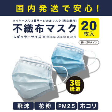 【即納】不織布 マスク 20枚セット 衛生マスク 使い切りタイプ 花粉 飛沫 PM2.5 ホコリ 遮断 UVカット 中国製 男女兼用 風邪 かぜ ほこり 予防 花粉 ウイルス 対策 大人 ポスト投函　お一人様2点まで