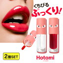 【2個セット】\カプサイシン配合!ぷっくり唇/ リッププランパーホットミー HOTOMI Lip Plimper 全2色 塗るだけでみるみる肉厚リップ ぷるぷるな唇に仕上げ セクシー リップ 高保湿 ポスト投函 マキシマイザーやHIMITUなど探す方に