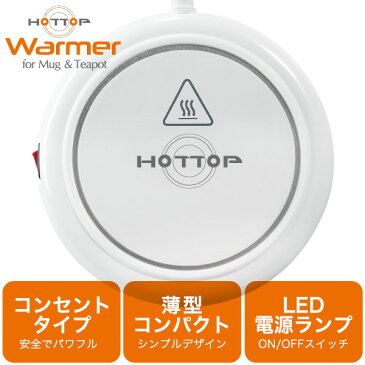 カップ専用ウォーマー HOTTOP ホットプレート プレゼント 電気 マグカップ コップ 保温器 保温盆 Mug Warmer【1年間保証】冷めない 温かい コーヒー あったか お茶 飲みごろ ◎薄型 コンパクト ◎ 誕生日 母の日 ギフト 冷え性