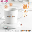 カップ専用 ホットプレート マグカップ ウォーマー 卓上 コップ 保温器 HOTTOP 【1年間保証】冷めない 温かい コーヒ…