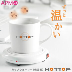 カップ専用ウォーマー HOTTOP [ 【1年間保証】 電気 マグカップ コップ 保温器 ホットプレート プレゼント 保温盆 冷めない 温かい 保温 コーヒー あったか お茶 飲みごろ ◎薄型 コンパクト ◎ バレンタイン 誕生日 母の日 敬老の日 ギフト 冷え性 Mug Warmer ]