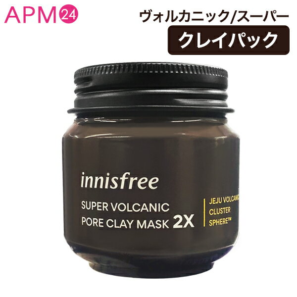 イニスフリー [ innisfree ] スーパーヴォルカニック ポアクレイマスク 2X ★ 角質ケア 顔のテカリ 毛穴ケア 黒ずみ 韓国コスメ 国内発送 ギフト プレゼント 女性 誕生日 母の日 敬老の日 送料無料のサムネイル