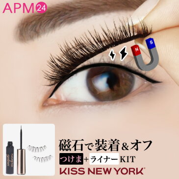 つけまつげ マグネット 磁石 つけま KIT マグネチック ラッシュ＆ライナー まつ毛 KISS NEW YORK キスニューヨーク 簡単 3Dカール仕上げ　アイライナーにもなる マグネット つけまつげ 時短メイク　繰り返し使える