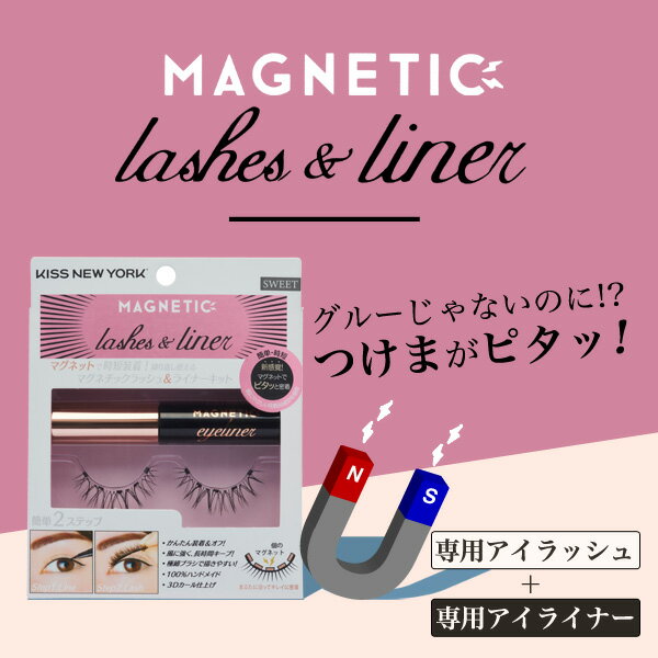 つけまつげ マグネット 磁石 つけま KIT マグネチック ラッシュ＆ライナー まつ毛 KISS NEW YORK キスニューヨーク 簡単 3Dカール仕上げ　アイライナーにもなる マグネット つけまつげ 時短メイク　繰り返し使える