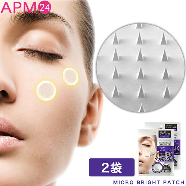 <11/5 10時からタイムセール> マイクロニードル ザキュア マイクロ ブライト パッチ 6枚入 ×2袋セット 大人の肌色集中ケア メール便 目元に輝き 目の下 目元 アルブチン ヒアルロン酸 直注入 針状 送料無料 顔パック フェイスマスク うずら肌 韓国コスメ apm24