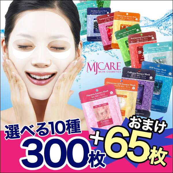 【シートマスク 365日 365枚セット 選べる10種類X30枚 65枚がおまけ 送料無料】MJCARE♪美人 ★フェイスパック♪ 韓国コスメ 韓国パック mj care・APM24