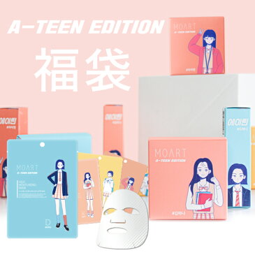 販売期間延長！2021福袋【 選べる! A-TEEN コスメ 】中身完全公開 ★ a-teen エディション版 MOART コスメ 福袋 計6点入り★送料無料　チーク ティント シートマスク