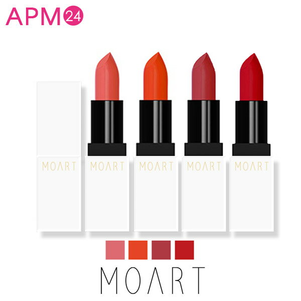 【beauty20】口紅 リップ モアート マティンウェア リップスティック moart matin wear lip stick 上品な質感! ふっくら マットリップ ひと塗りでロングラスティングコーティング 愛の不時着 ドラマ 韓国コスメ ユンセリ ヒョンビン ソンイエジン