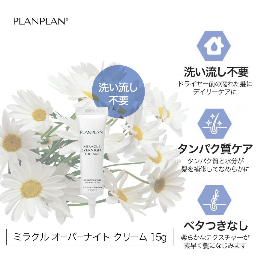 洗い流さないヘアトリートメント PLANPLA...の紹介画像2
