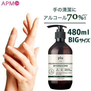 【即納】アルコール エタノール ハンドジェル 【お一人様2点まで】Pluプレミアム ハンドジェル 480ml 大容量 ポンプ式 ★★アルコール 70% w/v (62％ w/w) 配合 水なしでいつでもどこでも使える！ アルコール 除菌 消毒 保湿 BIG 消毒用 ウイルス 対策 手荒れを最低限に