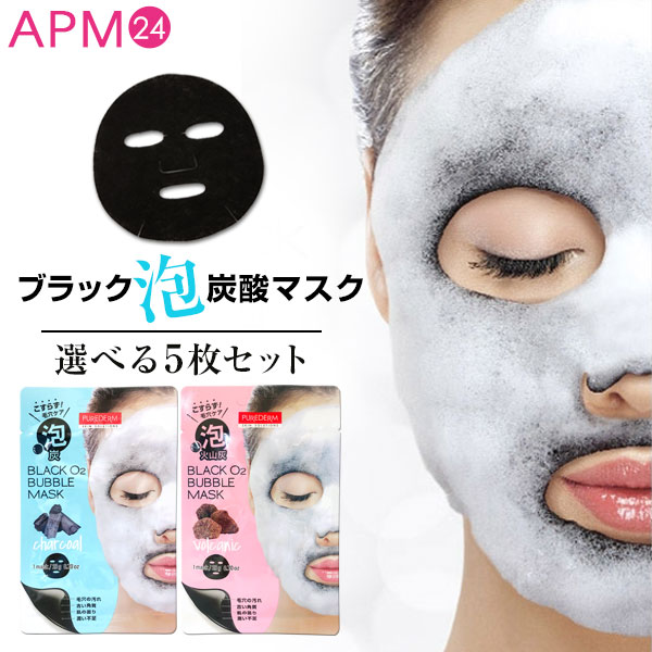 【選べる 5枚セット】PUREDERM ブラックO2泡マスク 炭酸パック 泡パック【角質ケア成分配合】炭 / 火山灰 ◎ ノンアルコール 毛穴 気になる 黒ずみ 炭酸 泡シートマスク 顔パック O2バブルパック ブラックオーツーアワマスク フェイスマスク 黒マスク apm24 韓国コスメ