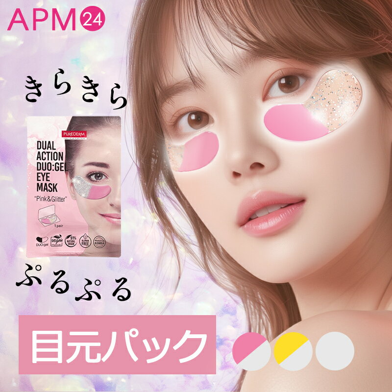 きらきらマスク 目元ケア ピュアダーム ゲルアイマスク 1回分入 個包装 ハイドロゲルアイマスク ぷるぷるマスク アイケア アイマスク ハリケア 乾燥 若見え ...