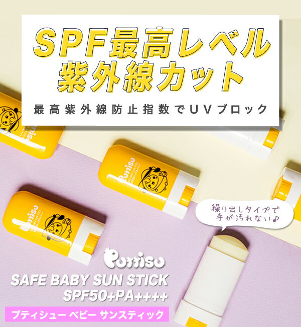 UVケア puttisu プティシューベビーサンスティック SPF最高レベル【SPF50+PA++++】 サラサラ スティックタイプの日焼け止め