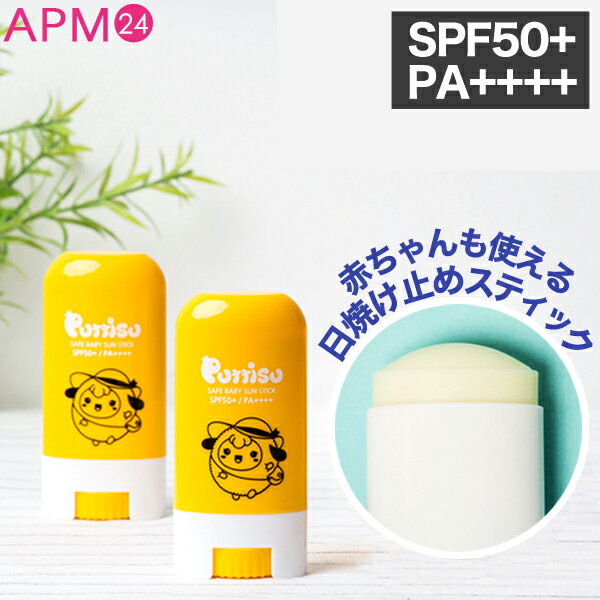 UVケア puttisu プティシューベビーサンスティック SPF最高レベル【SPF50+PA++++】 サラサラ スティックタイプの日焼け止め