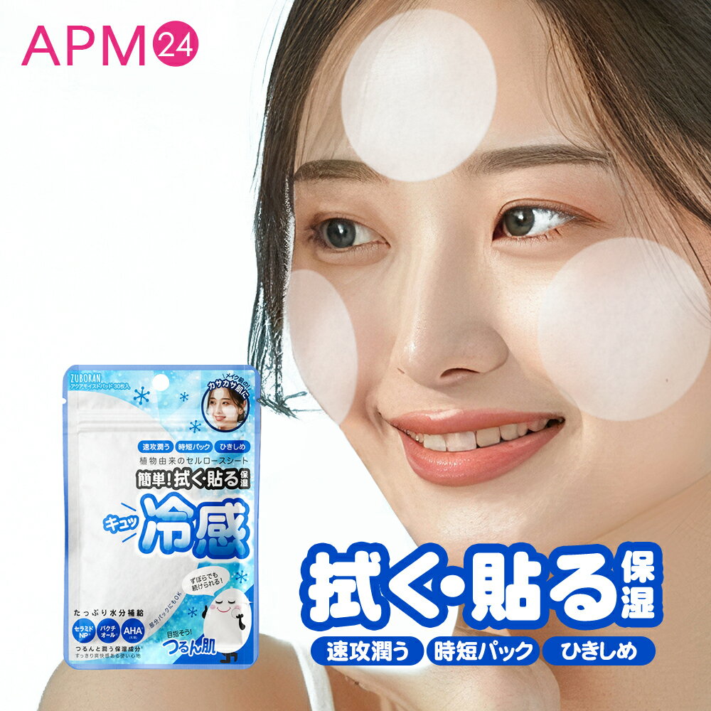 12/4 20時からポイント20倍★ トナーパッド 部分パック ずぼらん アクア モイストパッド 30枚 拭き取り化粧水 冷感 爽快感 セラミドNP バクチオール AHA 角質ケア シートマスク ノンアルコール 保湿アイテム 乾燥 アクア化粧水パッド 携帯できる 韓国コスメ apm24