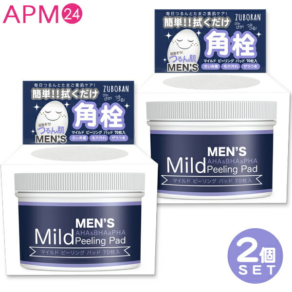 【公式】拭き取りパッド 【メンズ用】 MJCARE ずぼらん メンズ マイルド ピーリングパッド 70枚入 2個 [ 角栓 毛穴ケア 朝晩 拭き取るだけ! 拭き取りパッド ずぼらでも続けられる サリチル酸 角質ケア つるつる AHA BHA PHA 配合 洗い流し不要 アハ バハ パハ ]