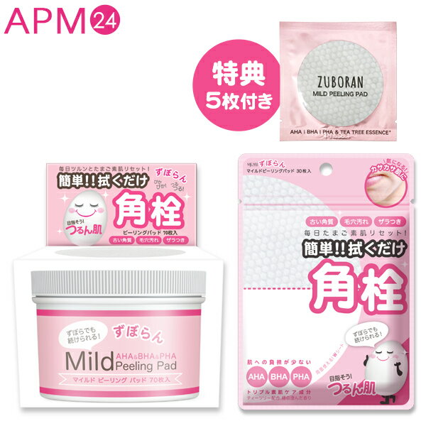 【公式】MJCARE ずぼらん マイルド ピーリングパッド【 30枚入+70枚入 +1枚入り×5枚 お得セット 】 角栓 毛穴ケア 朝晩 拭き取るだけ! 拭き取りパッド ずぼらでも続けられる サリチル酸 角質ケア AHA BHA PHA アハ 配合 洗い流し不要のサムネイル