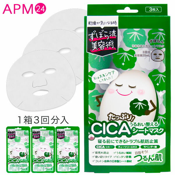 【公式】ずぼらん うるうるシカシートマスク 3枚入 [ CICA シカ 配合 ニキビ跡 ケア ノンアルコール ティーツリー ラ…