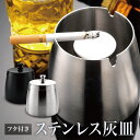 灰皿 フタ付 タバコ 電子タバコ 蓋付き オシャレ お洒落 おしゃれ ステンレス 金属 高級 大容量 車 庭 テラス 屋外 タバコ 防臭 シルバー ブラック プ...