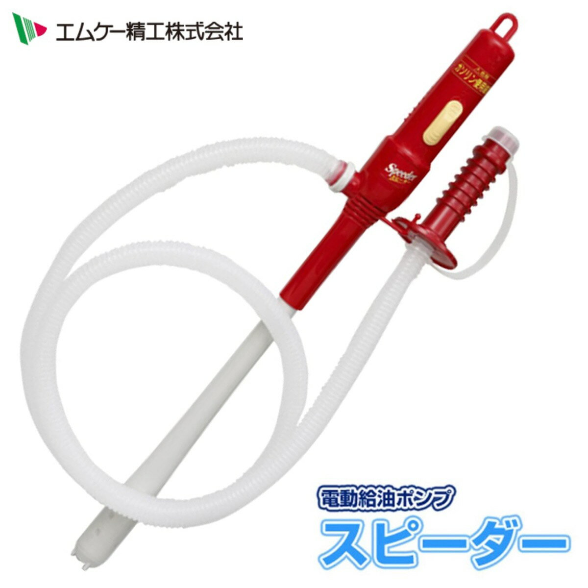 エムケー精工 BP-121R 電動給油ポンプ スピーダー ホース長さ1.7m 灯油 ガソリン ポンプ 灯油 灯油ポンプ レッド MK精工 (08)
