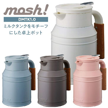 ドウシシャ 卓上ポット moshタンク 1.0L かわいい インスタ映え おしゃれ ミルクポット 牛乳タンク 保温 保冷 (F)