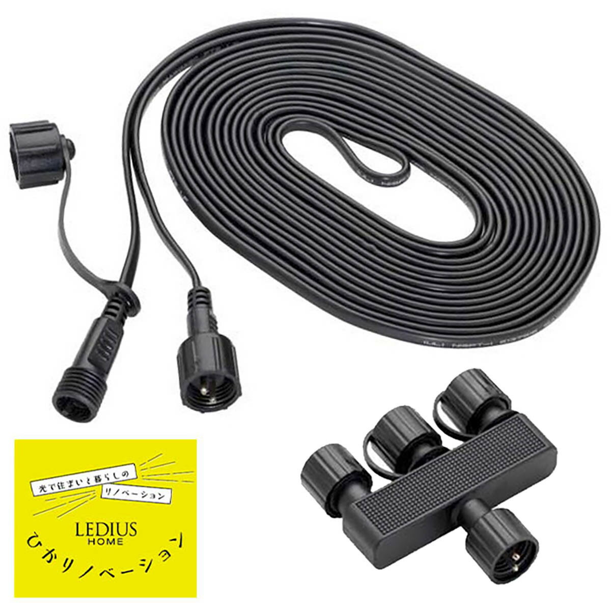 タカショー LGL-LHA03 ひかりノベーション 5m延長コード 分岐コネクター付 オプション 木のひかり 壁のひかり 地のひかり 間のひかり 増設 追加 LEDIUS HOME ガーデンライト 屋外用 DIY 間接照明 屋外照明 イルミネーション ライトアップ 純正 (05)のサムネイル