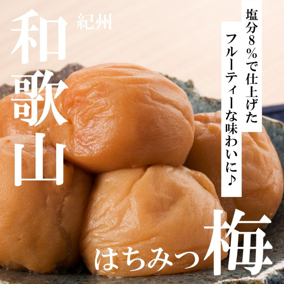 梅干し 600g ギフト はちみつ梅 紀州南高梅 自宅用 贈答用 お取り寄せ 中元 歳暮 (E1)北海道・沖縄・離島不可