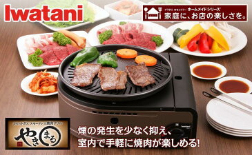 イワタニ やきまる CB-SLG-1 スモークレス焼肉グリル 煙が出ない 焼肉 サムギョプサル 鉄板焼き ホルモン焼き 一人焼肉 iwatani 岩谷産業 (F)