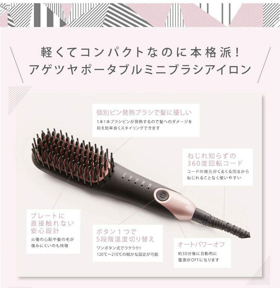 アゲツヤ QS-17108 ポータブル ミニブラシ ヘアアイロン コームアイロン ストレートアイロン 海外対応 240V 最高温度210℃ 5段階温度調節 プロ仕様 Agetuya MINI BRUSH ローネジャパン(06)