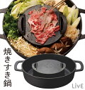 ドウシシャ LiVE 焼きすき鍋 28cm LCSK-12 ガス火専用 すき焼き すき焼き鍋 焼きすき 焼きしゃぶ すきやき 鉄鍋 ブラック レシピ付き DOSHISHA (F)