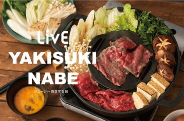 ドウシシャ LiVE 焼きすき鍋 28cm LCSK-12 ガス火専用 すき焼き すき焼き鍋 焼きすき 焼きしゃぶ 鉄鍋 ブラック レシピ付き DOSHISHA (F)