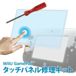 WiiU Game Pad タッチパネル交換修理キット（専用ドライバー付属・製品保証付） (C)WiiU タッチパネル2点