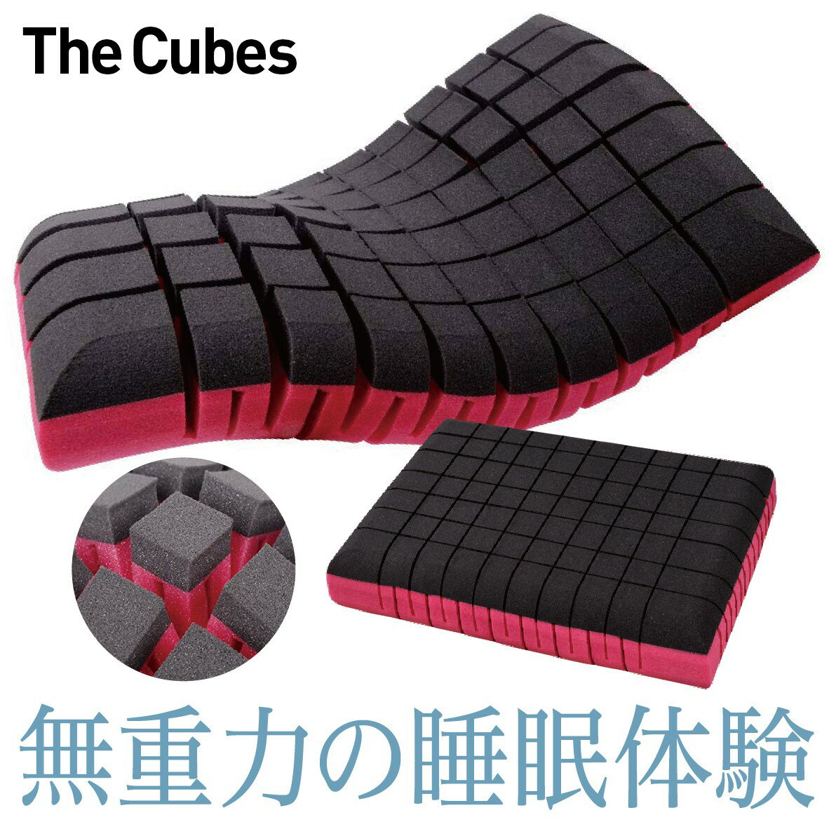 無重力枕 The Cubes キューブス NASA開発の衝撃吸収・低反発素材