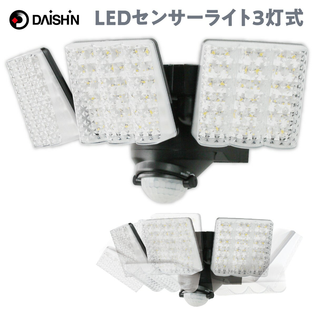 大進 DLA-7T300 AC電源 LED センサーライト 3灯式 玄関灯 防雨構造 可動式 屋外 防犯 3000ルーメン 明るい DAISHIN ダイシン 06 