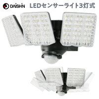 大進 DLA-7T300 AC電源 LED センサーライト 3灯式 玄関灯 防雨構造 可動式 屋外 防...