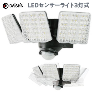 大進 DLA-7T300 AC電源 LED センサーライト 3灯式 玄関灯 防雨構造 可動式 屋外 防犯 3000ルーメン 明るい DAISHIN ダイシン (06)