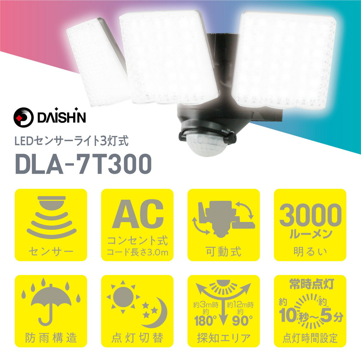 大進 DLA-7T300 AC電源 LED センサーライト 3灯式 玄関灯 防雨構造 可動式 屋外 防犯 3000ルーメン 明るい DAISHIN ダイシン (R)