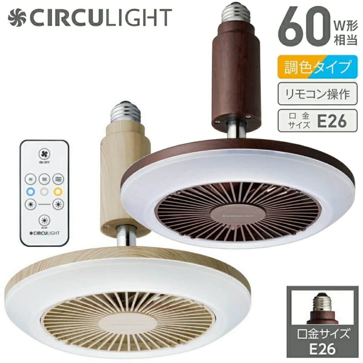 高級な 新品 ドウシシャ DOSHISHA DSLS61NDW ダークウッド サーキュライト E26口金サイズ ソケットモデル 昼白色タイプ 60W形相当 リモコン付 4550454151088 サーキュライト CIRCULight E26 昼白色 新品リモコン付き