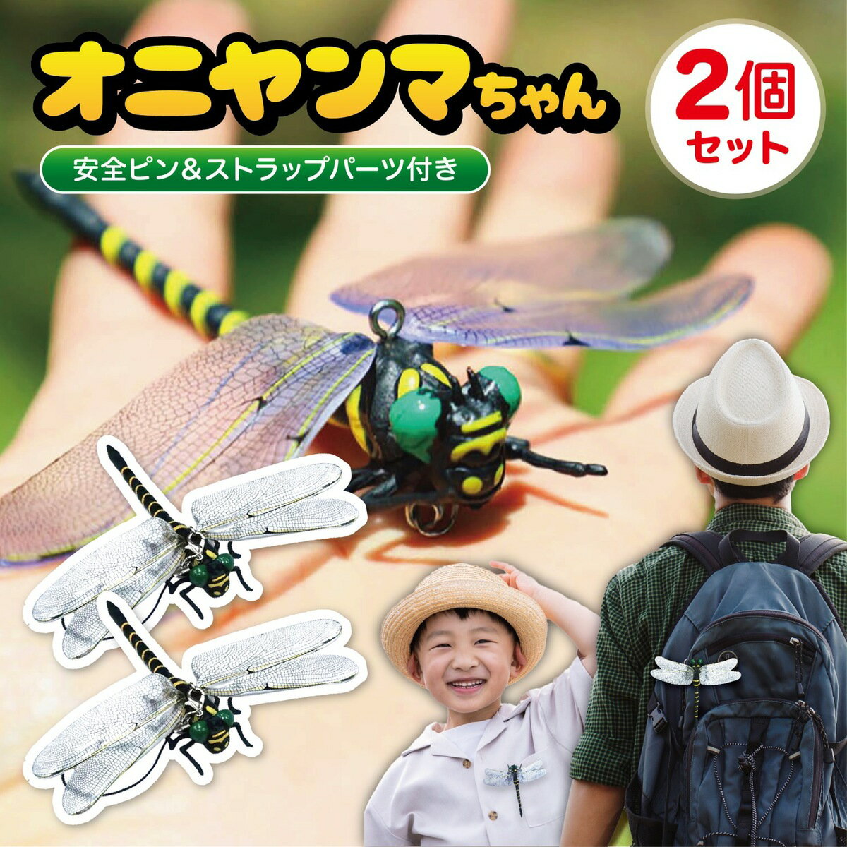 オニヤンマちゃん 2匹セット 安全ピン & ストラップ パーツ付き ブローチ アクセサリー 12cm 実物サイズ 実物大 登山 キャンプ 釣り アウトドア フィギュア 模型 リアル おにやんま トンボ 2個セット  (2C)