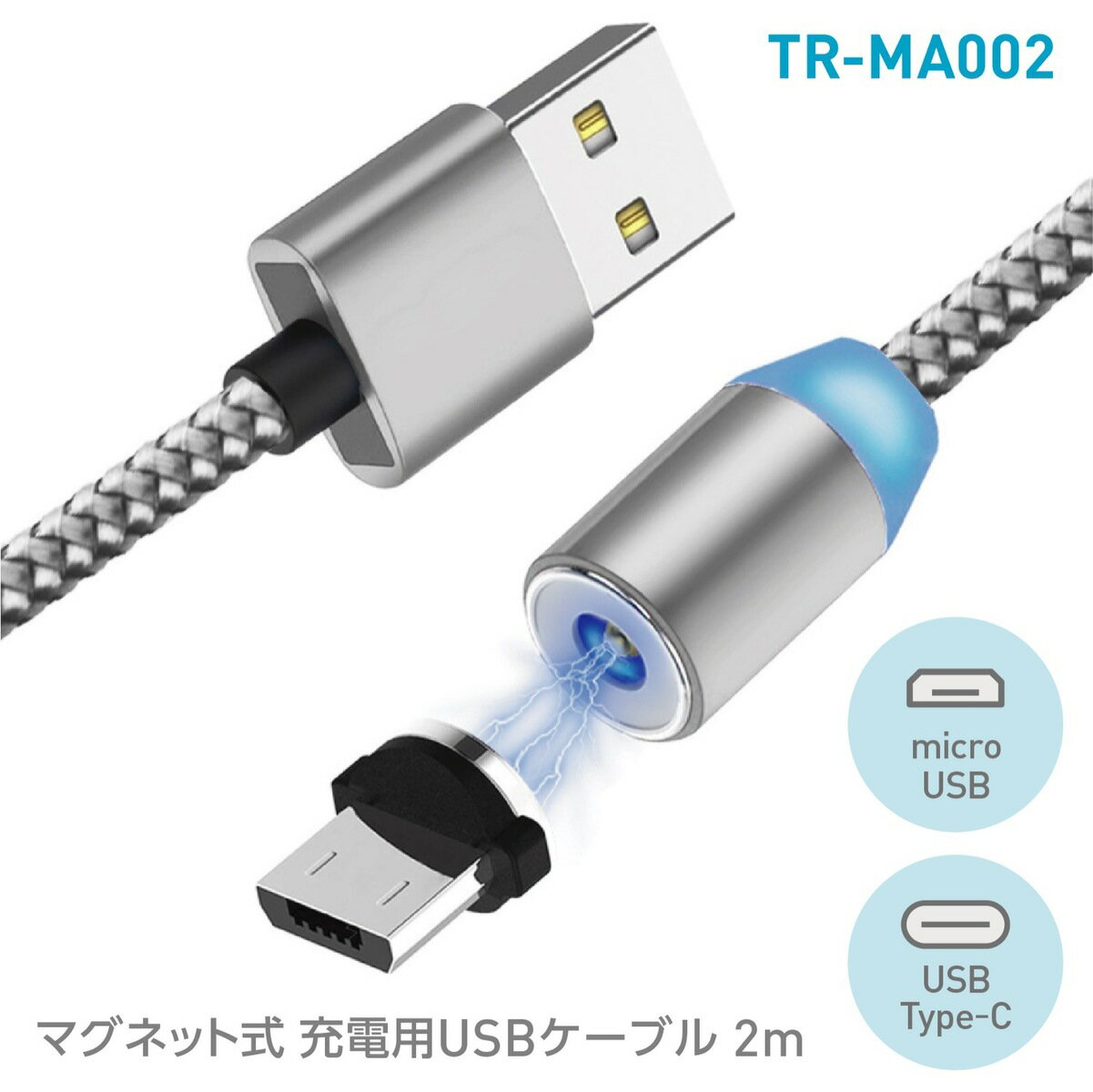 TR-MA002-20 マグネット式 充電用 USBケーブル 2m グレー USB Type-Aケーブル ＋ microUSB USB-C TypeC ヘッド端子 …