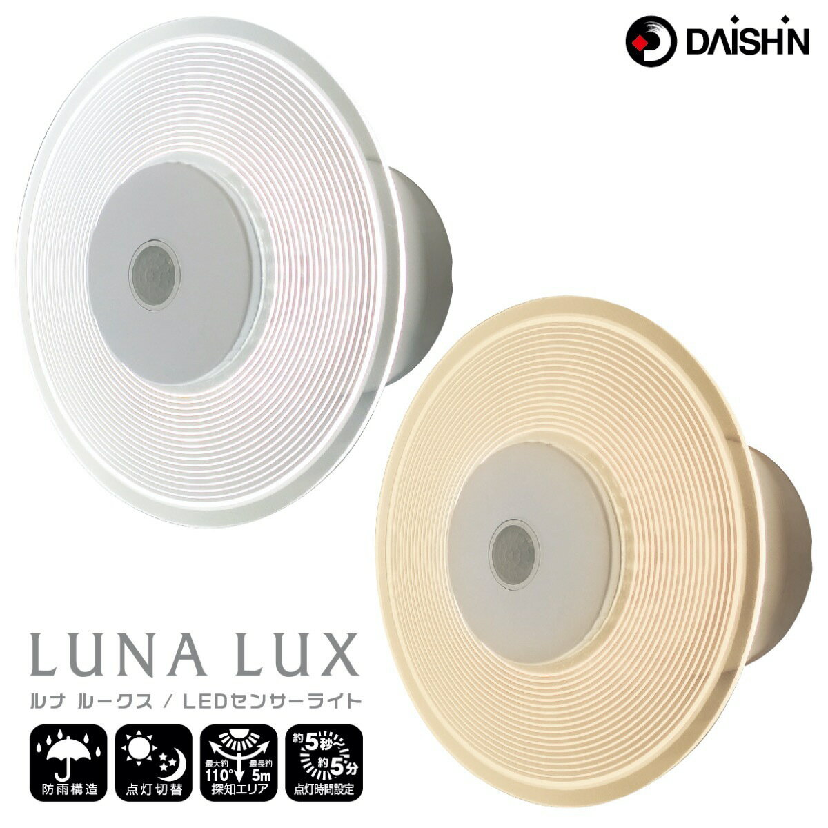 大進 LUNA LUX ルナルークス LED センサーライト AC コンセント式 高輝度 1500ルーメン 防雨構造 DLA-9T100 昼白色 / DLA-9T100L 電球色 防犯 常夜灯 屋外 屋内 360度 玄関 エクステリア ガレージ 駐車場 明るい おしゃれ ダイシン (06)