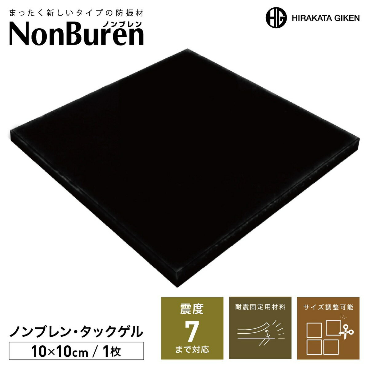 楽天APマーケット枚方技研 NTGA-t3 ノンブレン・タックゲル 10cm×10cm 厚さ3mm 1枚入り 耐荷重120kg 震度7 耐震 家電 家具 食器 花瓶 接着 ゴム 耐震ジェル ゲル 防災 地震 耐震 振動吸収 強力 水洗い可能 カット可能 ブラック （1C）