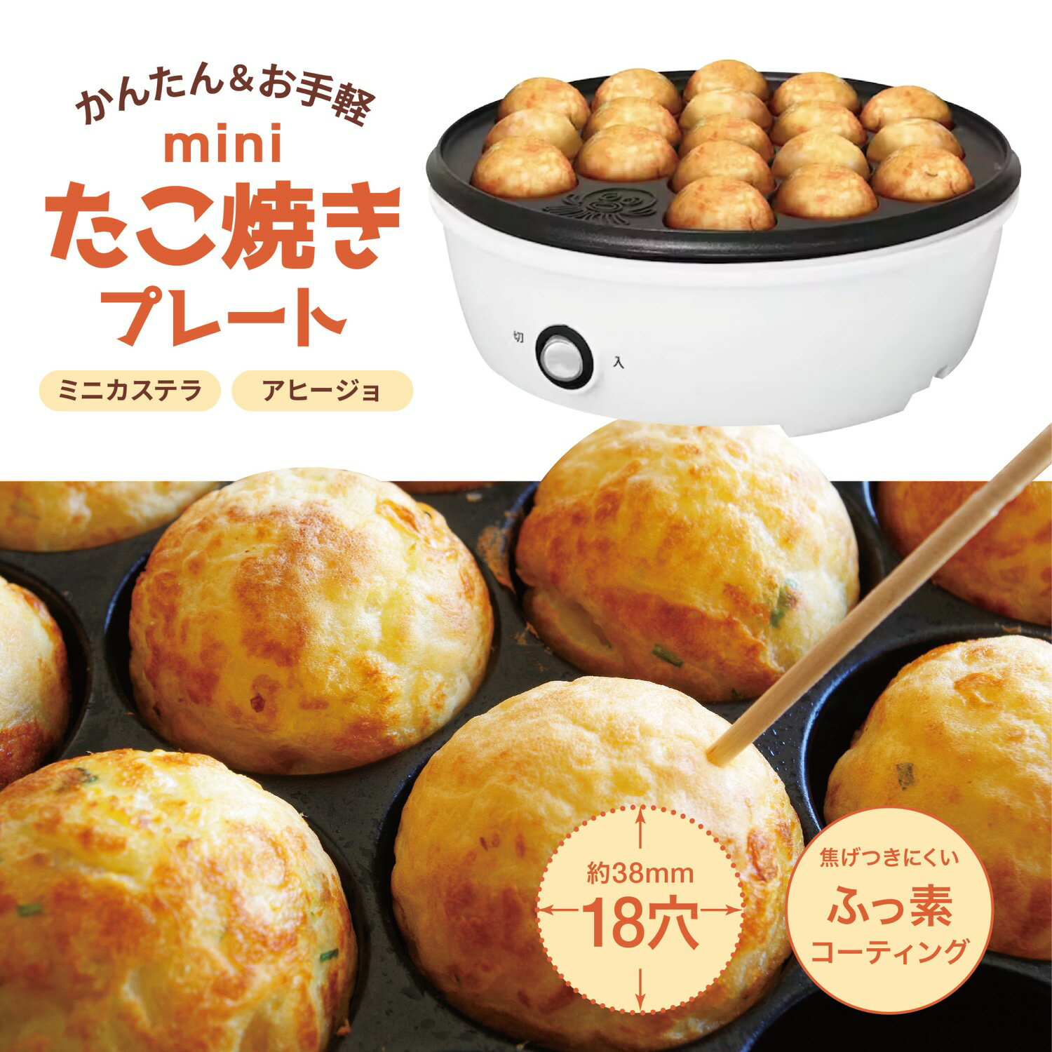 AZUMA EAT-005 たこ焼きプレート たこ焼き器 18穴 自動温度調整 650W 50/60Hz こげつきにくい フッ素コーティング フッ素加工 コンパクト 小さい ワンタッチ 簡単 卓上 一人 おひとり様 一人暮らし ホワイト アズマ (R)