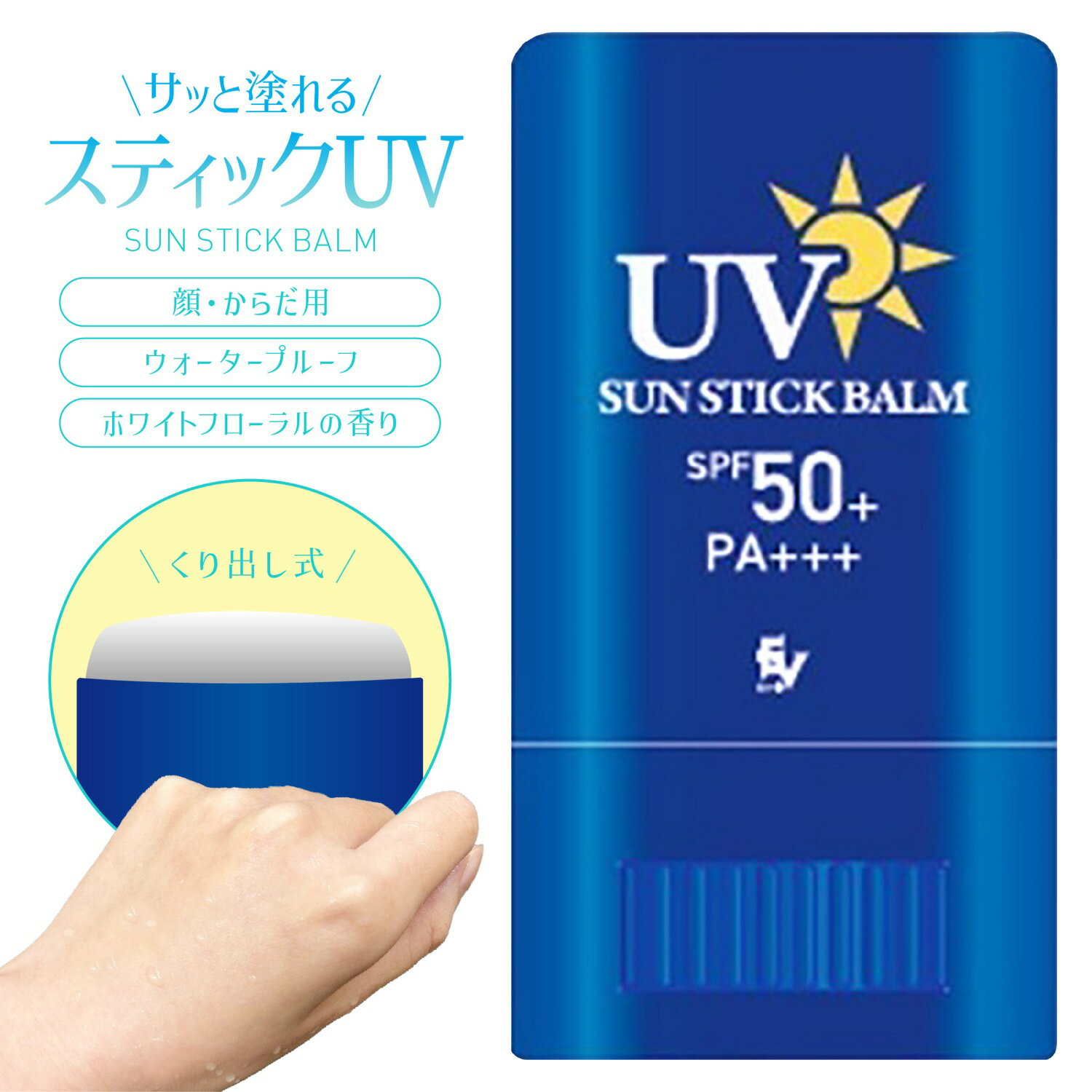 ELLe Vie スティックUV SPF50+ PA+++ 日焼け止め バーム くり出し式 ウォータープルーフ 顔 体 直塗り コンパクト UV スティック 水 汗 皮脂 UVカット 紫外線 夏 海 アウトドア サンスティック おでかけ エルヴィ 【レビュー特典あり】 (3C)