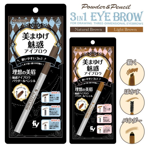 ELLeVie 美まゆげ 魅惑 3in1 アイブロウ パウダー & ペンシル ナチュラルブラウン ライトブラウン 三角芯 ブラシ ぼかし ナチュラル ニュアンス 眉毛 眉 描きやすい メイク コスメ エルヴィ (2C) ELLeVie 美まゆげ 魅惑 3in1 アイブロウ パウダー & ペンシル ナチュラルブラウン ライトブラウン 三角芯 ブラシ ぼかし ナチュラル ニュアンス 眉毛 眉 描きやすい メイク コスメ エルヴィ (2C)