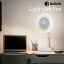 大進 DLF-D300WH ファン付き LEDライト スタンドタイプ 風量調整 調光 調色 ボタン操作 オフタイマー 扇風機 ファン ライト デスク 夏 DAI...