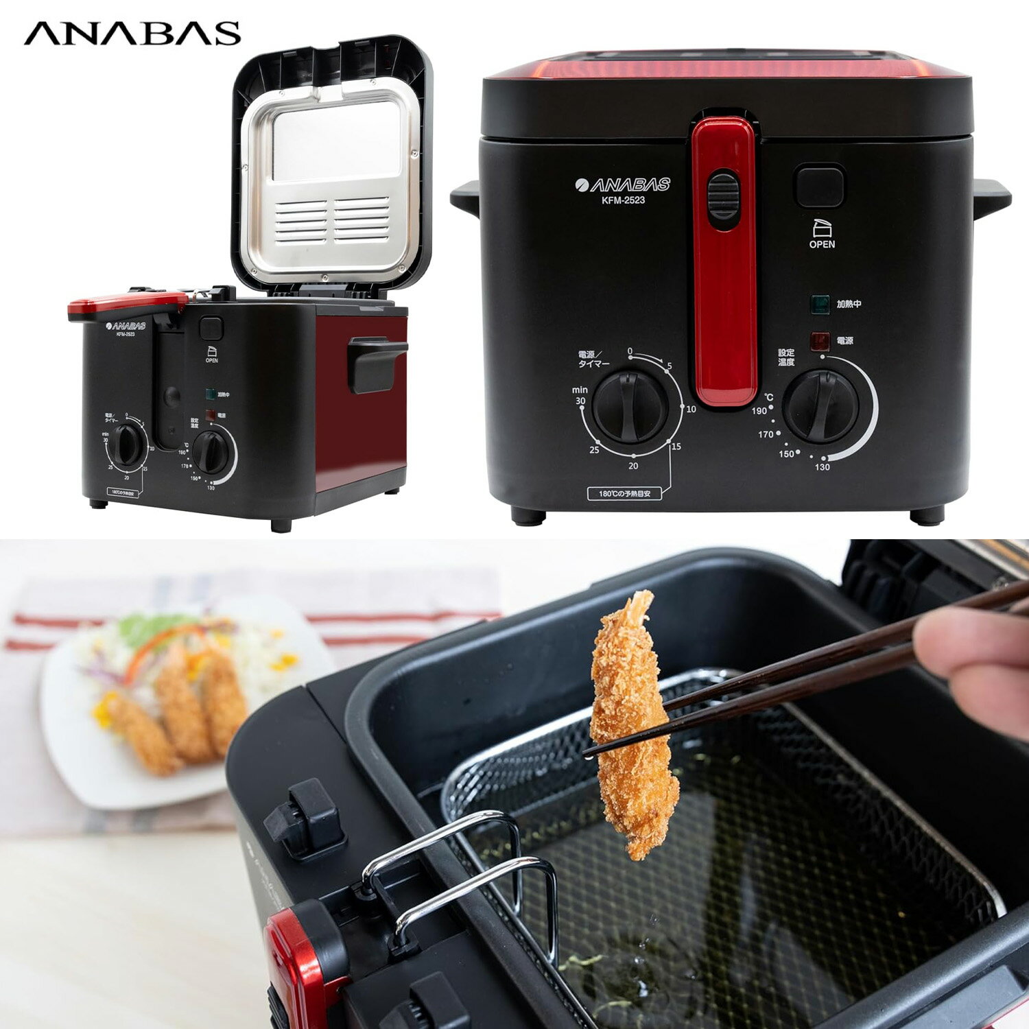 ANABAS KFM-2523 おウチで揚げもの屋さん 電気フライヤー 2.5L バスケット付き 130〜190℃ 温度調節 30..