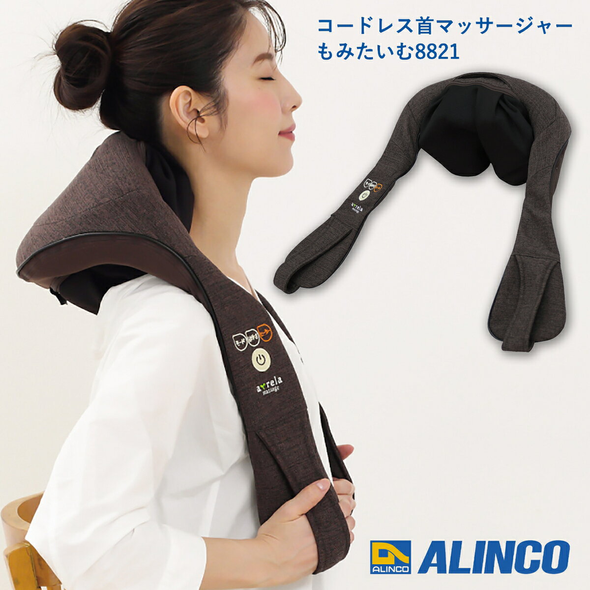 ALINCO MCR8821T コードレス 首マッサージャー もみたいむ 8821 腰 太もも ふくらはぎ 足裏 マッサージ 可動式もみボール 洗える布カバー 充電式 MCR8821 ブラウン アルインコ (10)