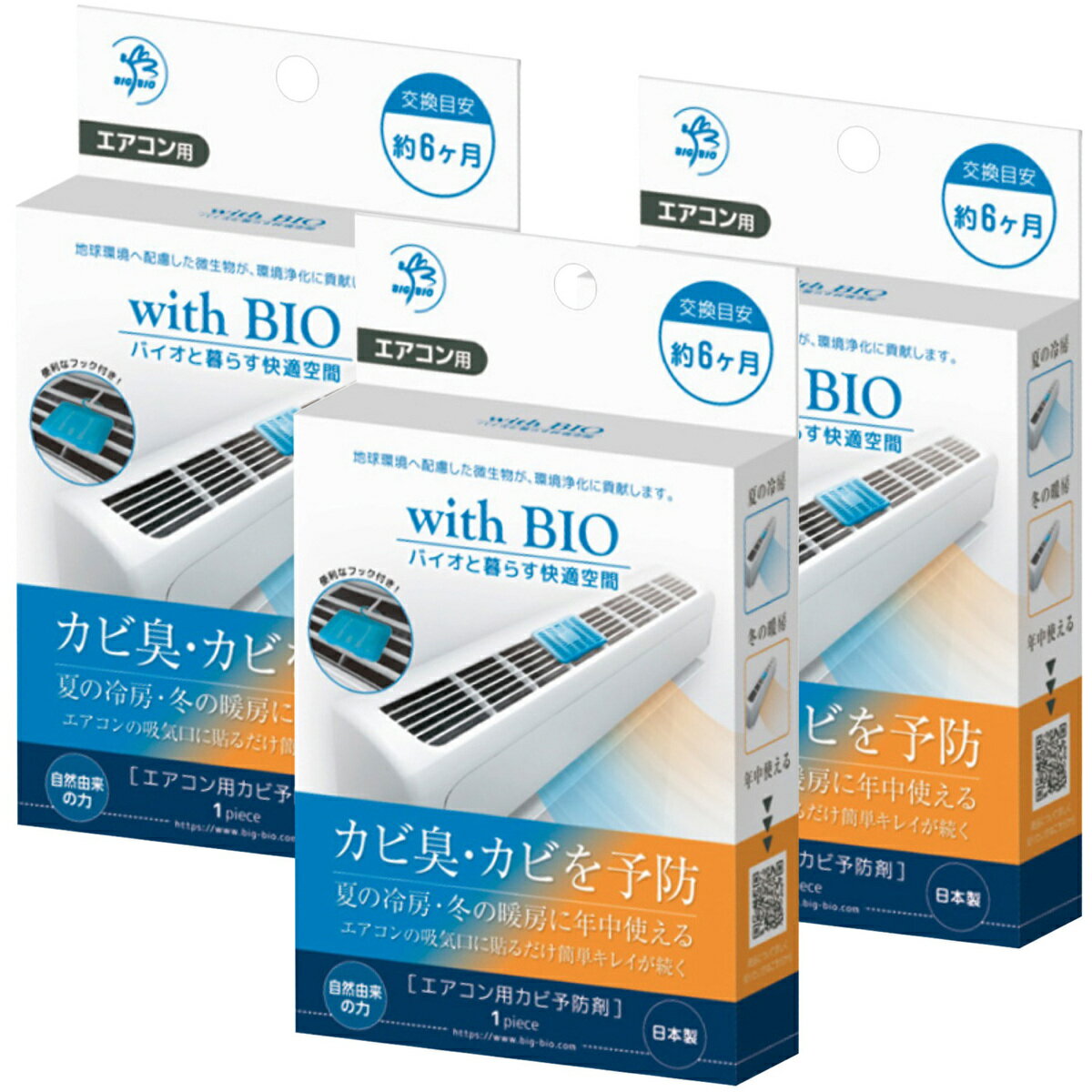 ビッグバイオ 3個セット エアコン用 カビ予防剤 with BIO エアコン カビ 防臭 消臭 除菌 防カビ剤 (3C) BIGBIO エアコン 3個のサムネイル