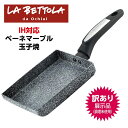 【アウトレット 展示品】 LB-181 落合務 玉子焼 ベーネマーブル フライパン 4層マーブルフッ素コーティング IH 100V 200V ガス ガス火 耐摩耗テスト100万回クリア LA BETTOLA ラベットラ ラ・ベットラ (M)